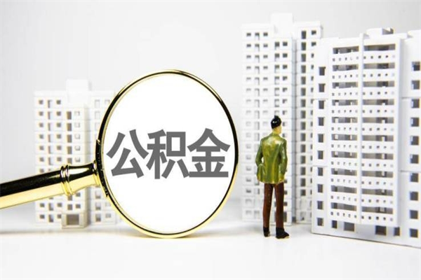 泗阳取公积金的地址（办理公积金地址查询）
