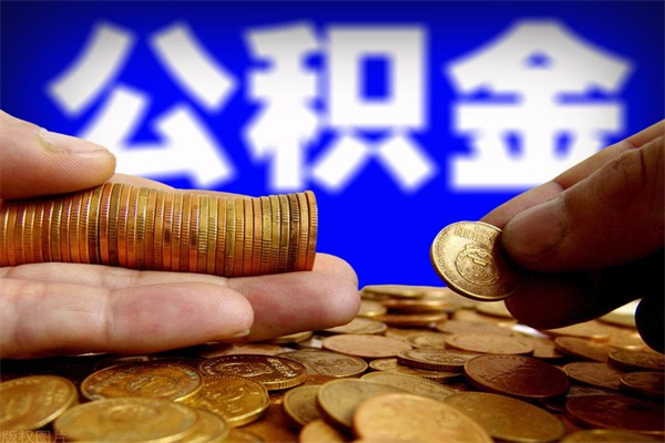 泗阳当天离职可以取公积金吗（辞职当天可以提取住房公积金吗）