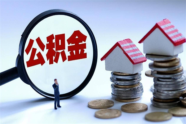 泗阳公积金封存怎么取（公积金封存的怎么取）