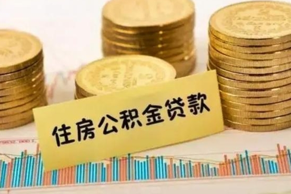 泗阳公积金封存取流程（公积金封存是怎么取）
